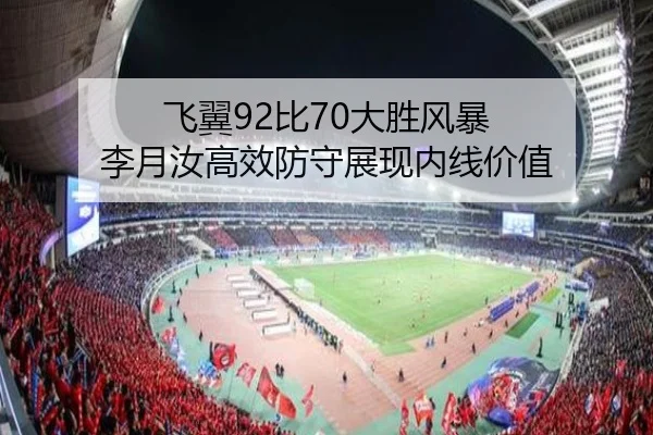 飞翼92比70大胜风暴 李月汝高效防守展现内线价值